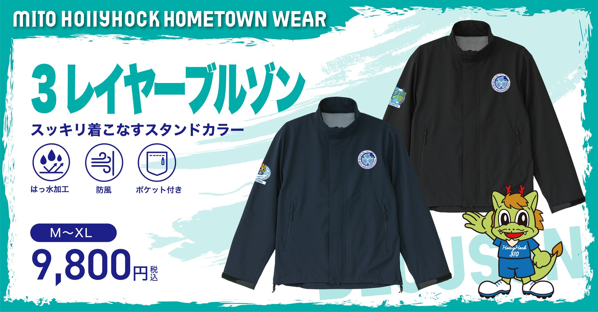 ホームタウンホーリーくん 3レイヤーブルゾン
